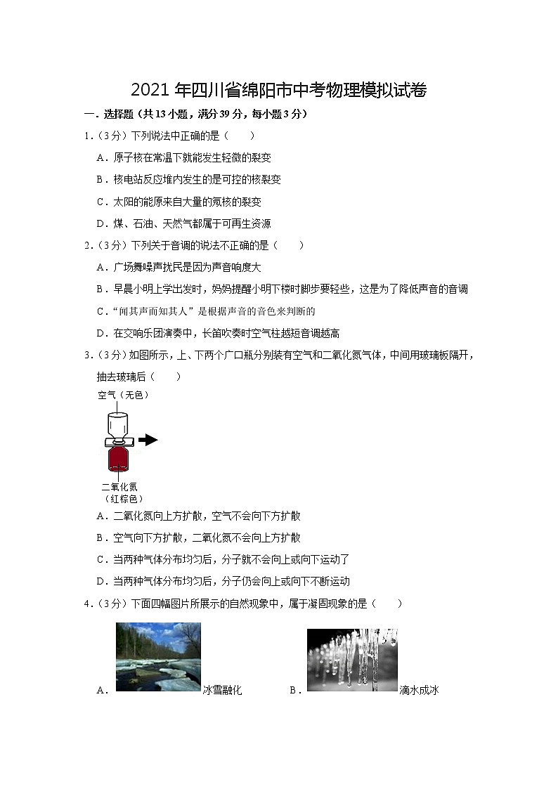 2021年四川省绵阳市中考物理模拟试卷第1页