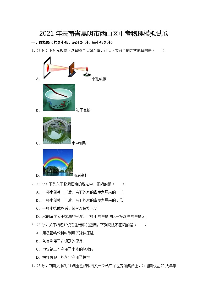 2021年云南省昆明市西山区中考物理模拟试卷第1页