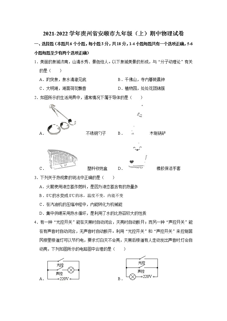 贵州省安顺市2021-2022学年九年级上学期期中物理【试卷+答案】第1页