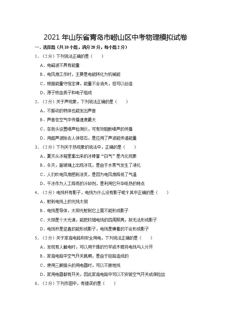 2021年山东省青岛市崂山区中考物理模拟试卷01