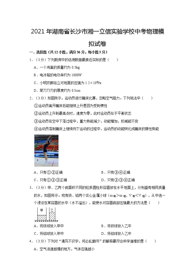 2021年湖南省长沙市湘一立信实验学校中考物理模拟试卷第1页