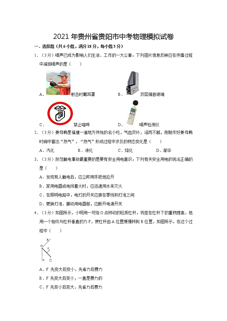 2021年贵州省贵阳市中考物理模拟试卷第1页