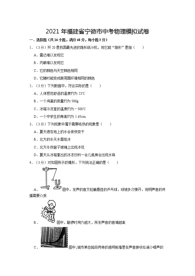 2021年福建省宁德市中考物理模拟试卷01