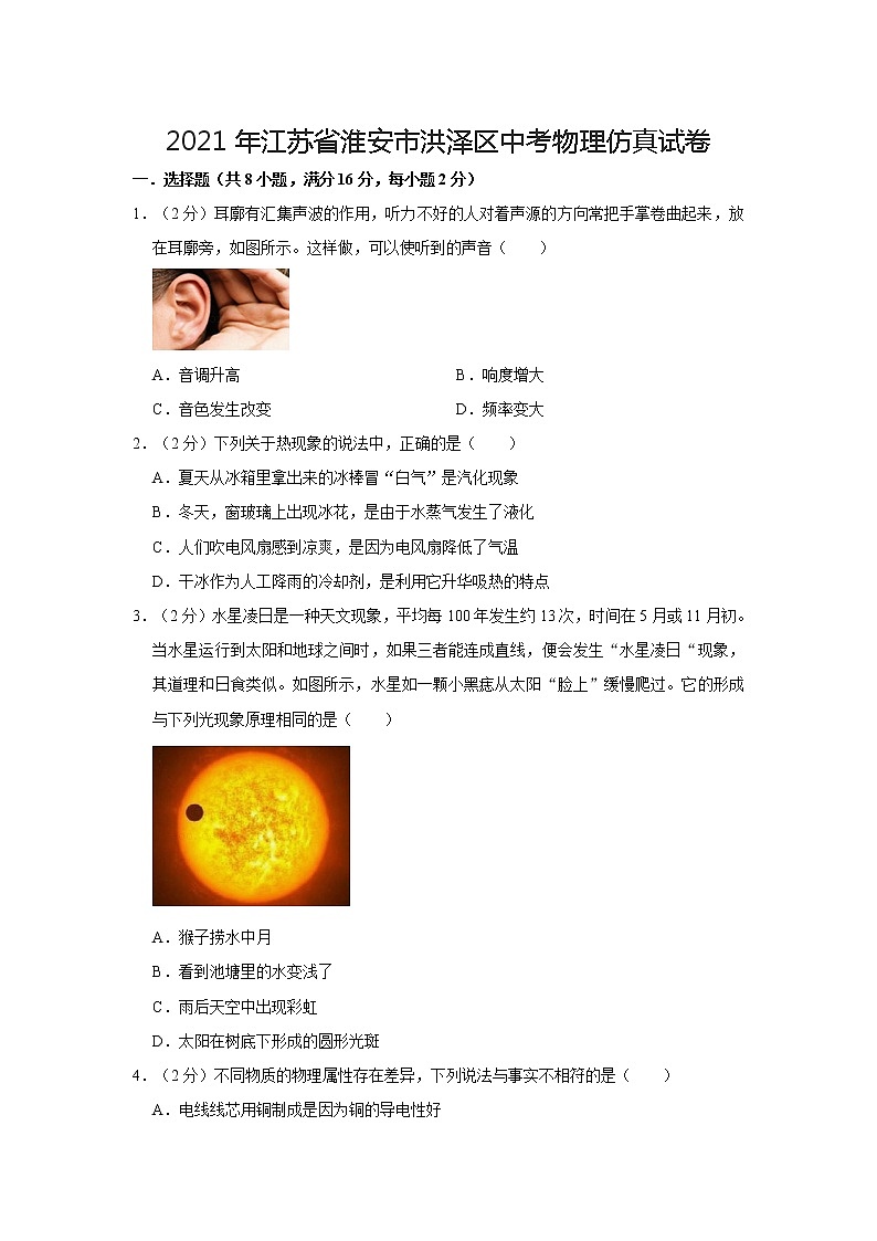 2021年江苏省淮安市洪泽区中考物理仿真试卷01