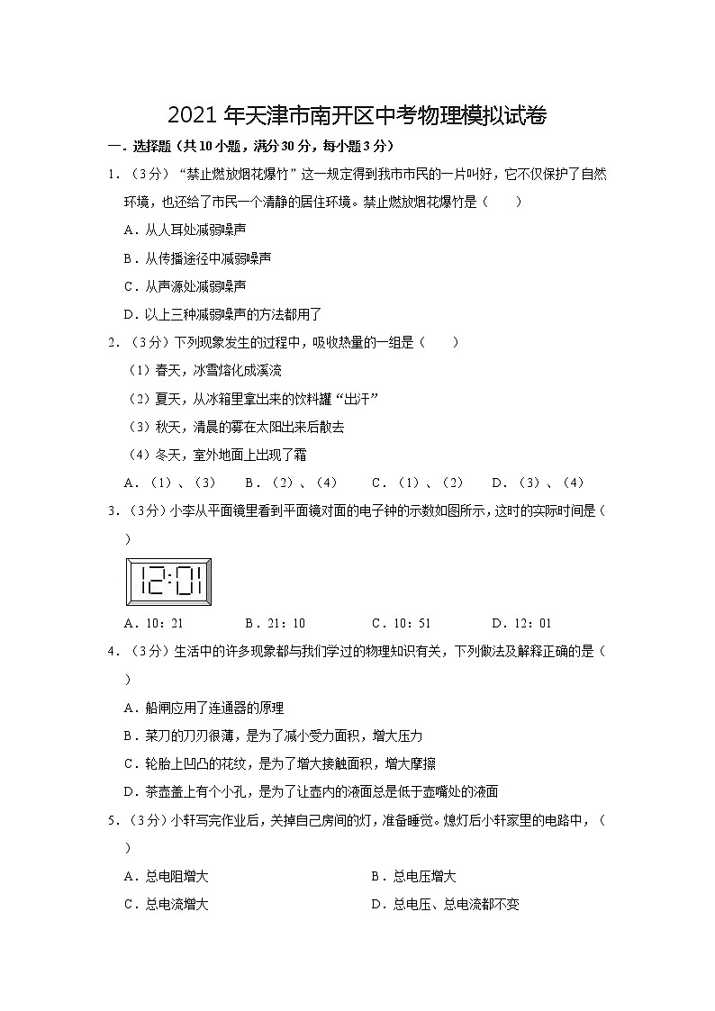 2021年天津市南开区中考物理模拟试卷01