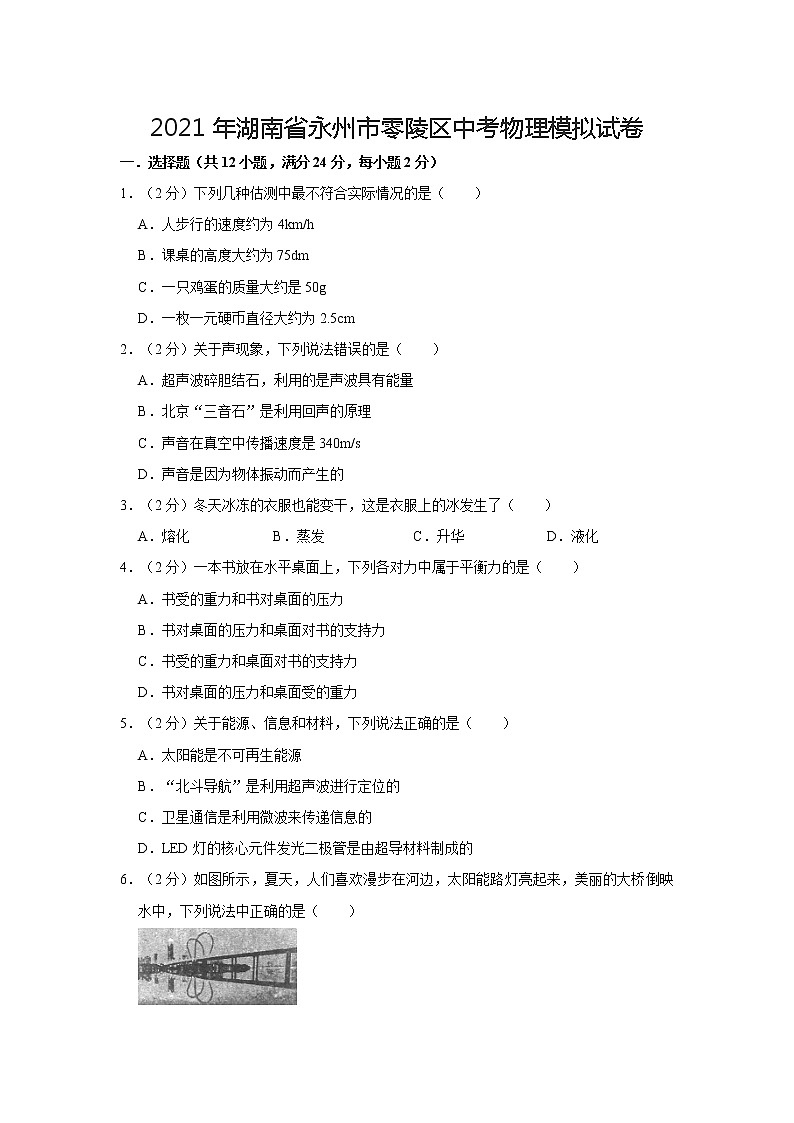 2021年湖南省永州市零陵区中考物理模拟试卷01