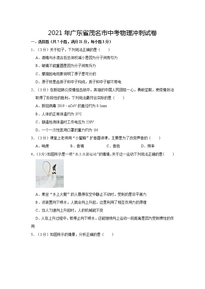 2021年广东省茂名市中考物理冲刺试卷第1页