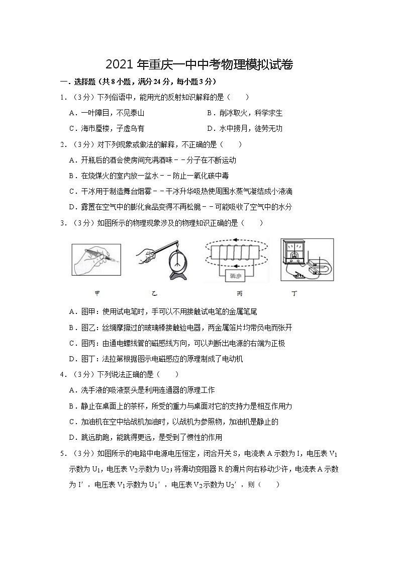 2021年重庆一中中考物理模拟试卷第1页