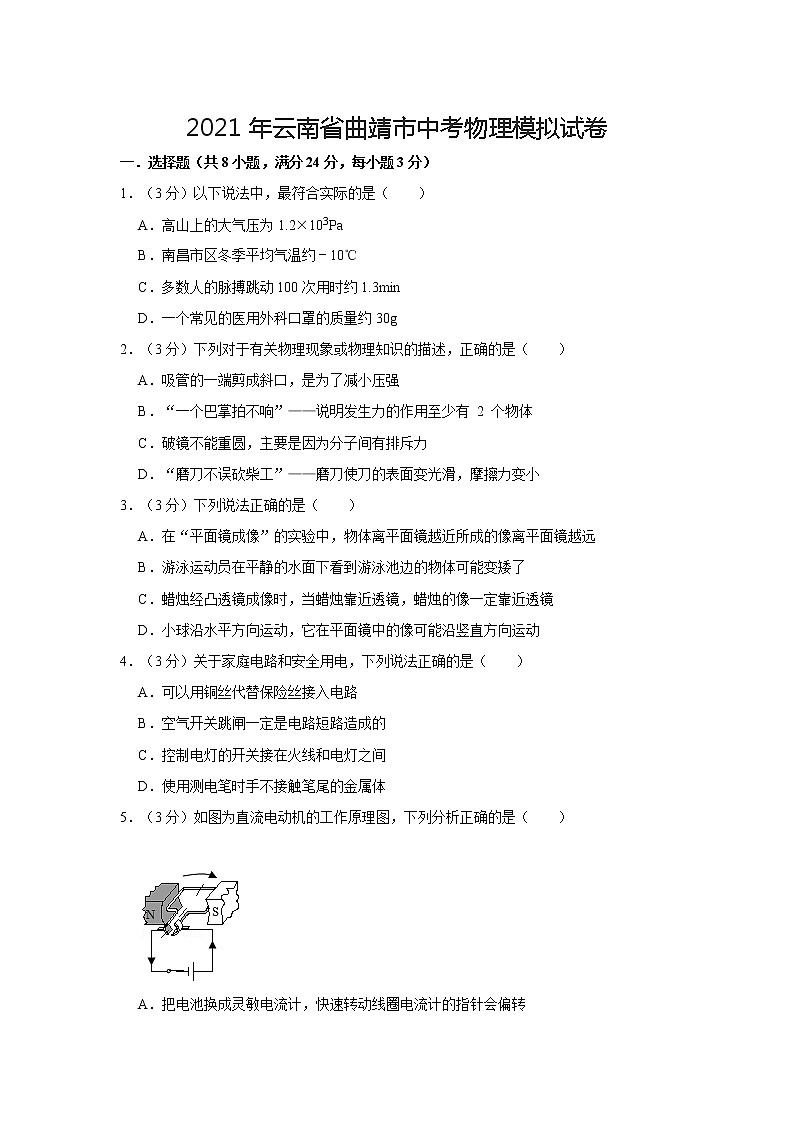 2021年云南省曲靖市中考物理模拟试卷第1页