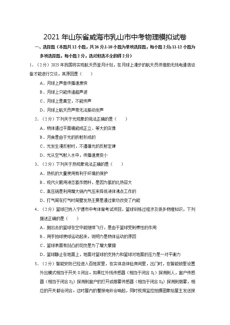 2021年山东省威海市乳山市中考物理模拟试卷第1页