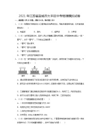 2021年江苏省盐城市大丰区中考物理模拟试卷