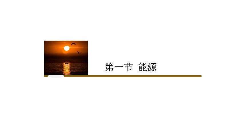 第二十二章  第一节 能源课件2021－2022学年人教版物理  九年级全一册01