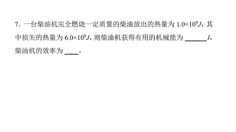 14．2 热机的效率   课件 2021-2022学年度人教版九年级物理第8页