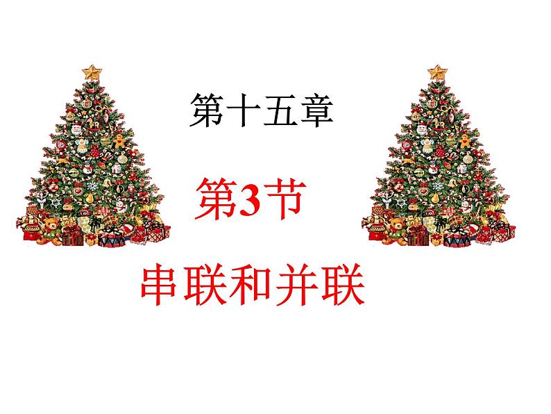 15.3 串联和并联 课件：2021-2022学年人教版九年级全一册物理01