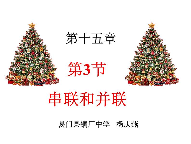 15.3 串联和并联 课件：2021-2022学年人教版九年级全一册物理04