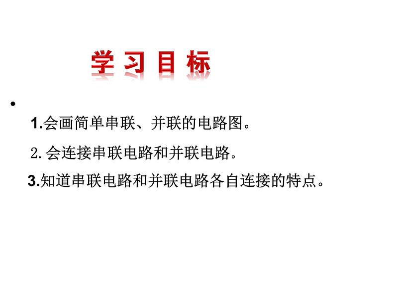 15.3 串联和并联 课件：2021-2022学年人教版九年级全一册物理05