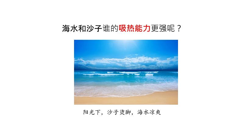 13.3比热容课件  2021-2022学年人教版九年级全一册物理第1页