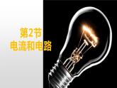 15.2 电流和电路 课件-2021-2022学年人教版初中物理九年级全一册