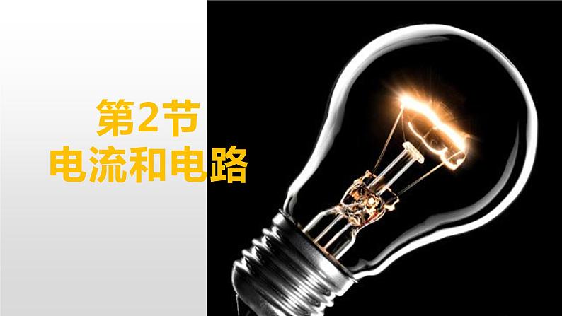 15.2 电流和电路 课件-2021-2022学年人教版初中物理九年级全一册01