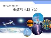 15.2电流和电路第二课时  课件2021-2022学年人教版九年级全一册物理