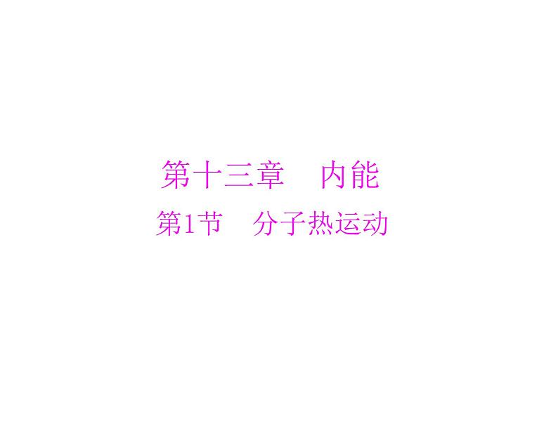 13.1 分子热运动课件]2021-2022学年物理人教版九年级全一册01