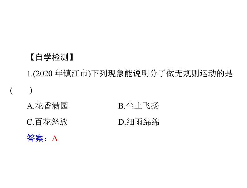 13.1 分子热运动课件]2021-2022学年物理人教版九年级全一册05