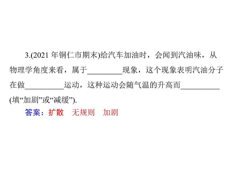 13.1 分子热运动课件]2021-2022学年物理人教版九年级全一册07