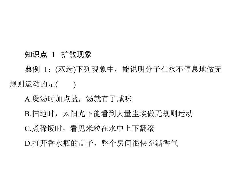 13.1 分子热运动课件]2021-2022学年物理人教版九年级全一册08