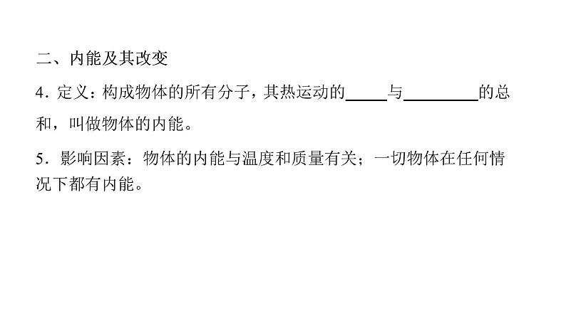 第十三章 内能  温度、热量、内能的联系与区别 课件2021-2022学年人教版九年级全一册物理第4页