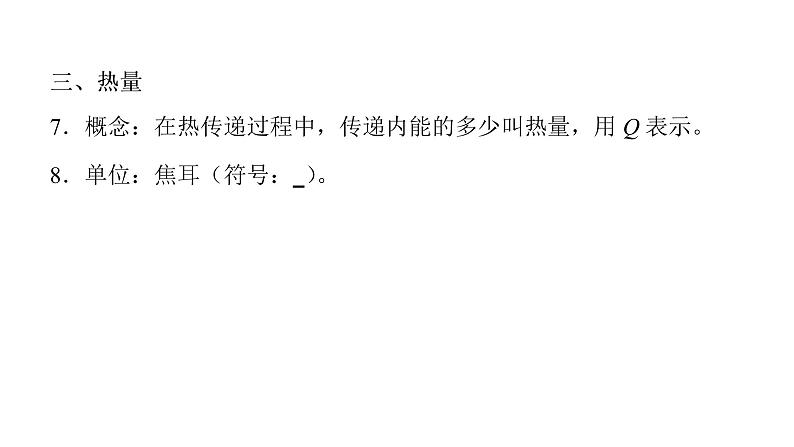 第十三章 内能  温度、热量、内能的联系与区别 课件2021-2022学年人教版九年级全一册物理第7页