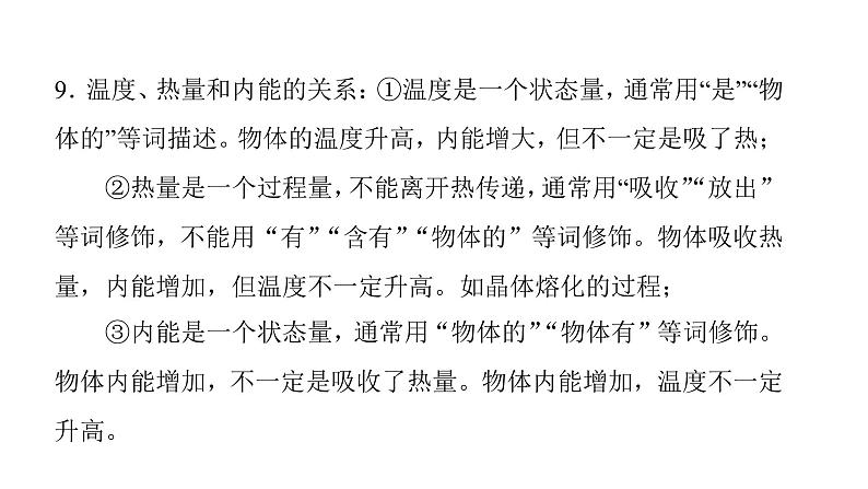 第十三章 内能  温度、热量、内能的联系与区别 课件2021-2022学年人教版九年级全一册物理第8页