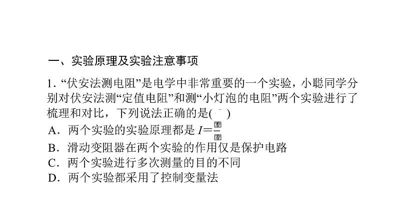 17.3 电阻的测量  课件 2021-2022学年度人教版九年级物理第2页