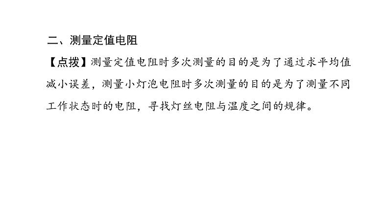 17.3 电阻的测量  课件 2021-2022学年度人教版九年级物理第5页