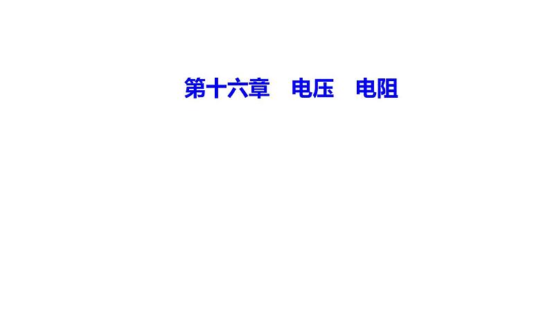 第十六章  电压 电阻 单元强化课件      2021--2022学年人教版九年级物理第1页