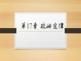 第17章 欧姆定律课件 2021-2022学年人教版九年级全一册物理