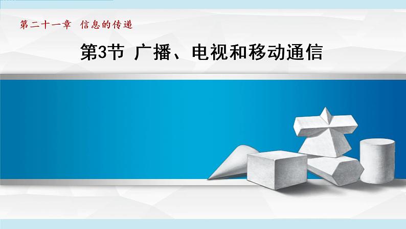 第21章 第3节 广播、电视和移动通信 课件   2021-2022学年人教版物理九年级第1页