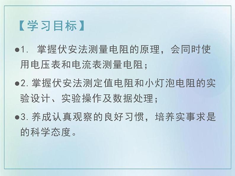 17.3 电阻的测量2021-2022学年人教版九年级物理全一册 课件PPT第2页