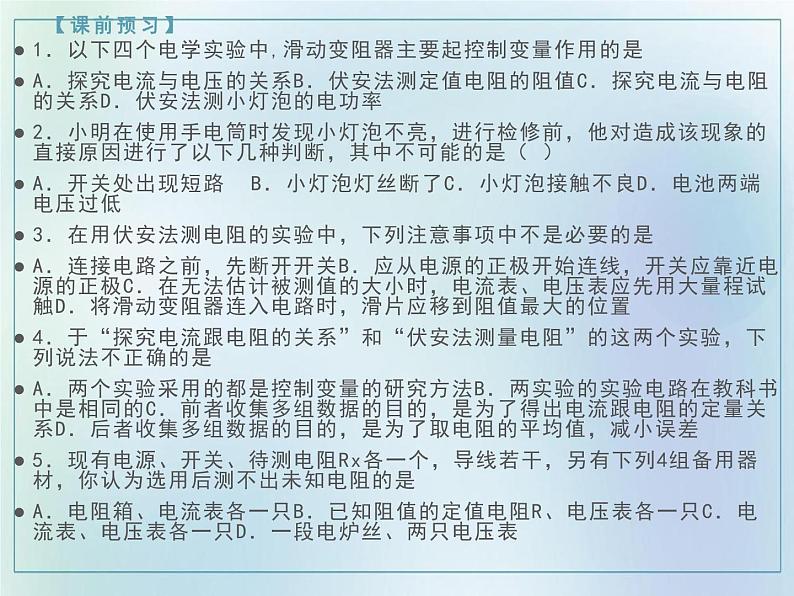 17.3 电阻的测量2021-2022学年人教版九年级物理全一册 课件PPT第3页