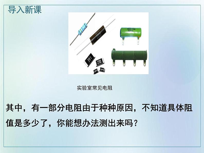 17.3 电阻的测量2021-2022学年人教版九年级物理全一册 课件PPT第5页