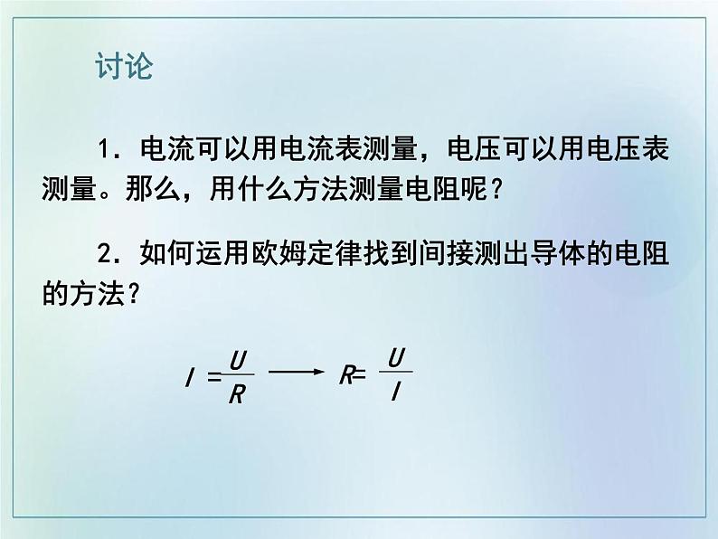 17.3 电阻的测量2021-2022学年人教版九年级物理全一册 课件PPT第6页