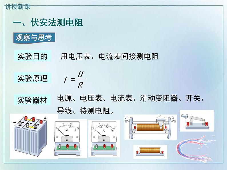 17.3 电阻的测量2021-2022学年人教版九年级物理全一册 课件PPT第7页