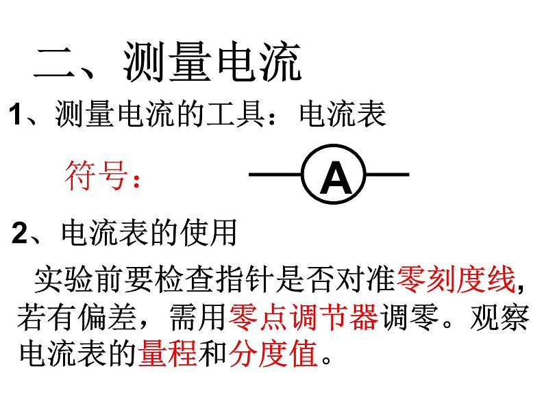 电流电压 课程课件2021-2022学年人教版九年级物理全一册03