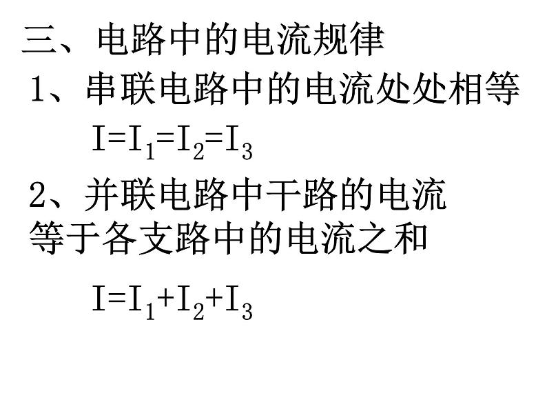 电流电压 课程课件2021-2022学年人教版九年级物理全一册06