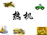 14.1热机课件2021-2022学年人教版九年级全一册物理