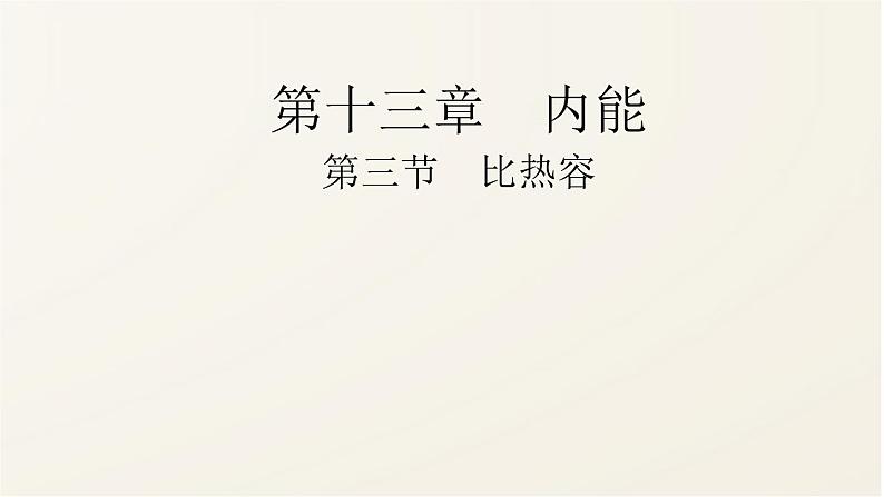 13.3比热容课件 ：2021-2022学年人教版九年级全一册物理01