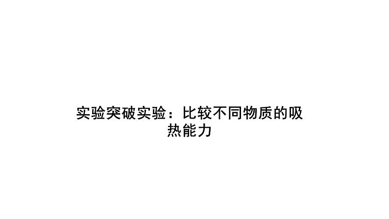 第十三章 内能 实验突破比较不同物质的吸热能力  课件 2021-2022学年人教版九年级全一册物理第1页