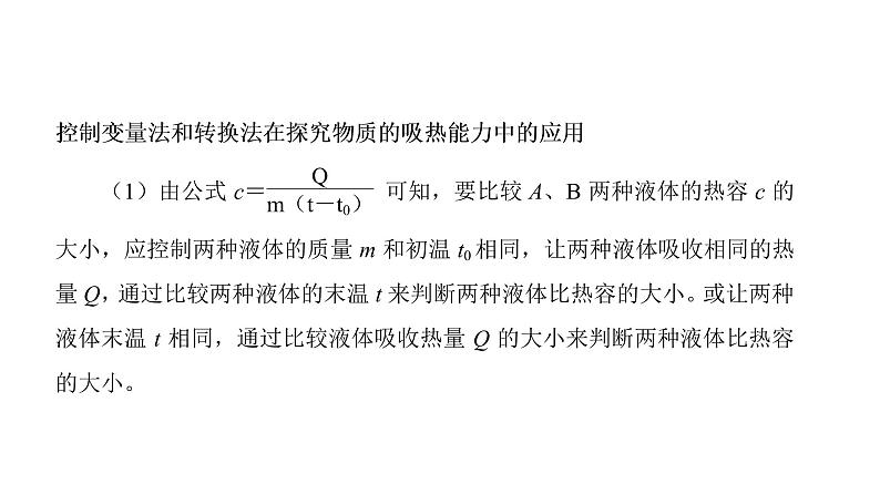 第十三章 内能 实验突破比较不同物质的吸热能力  课件 2021-2022学年人教版九年级全一册物理第2页