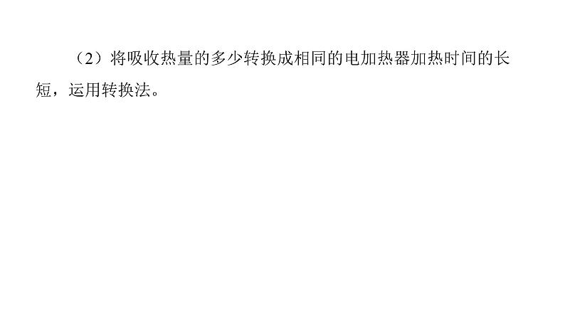 第十三章 内能 实验突破比较不同物质的吸热能力  课件 2021-2022学年人教版九年级全一册物理第3页