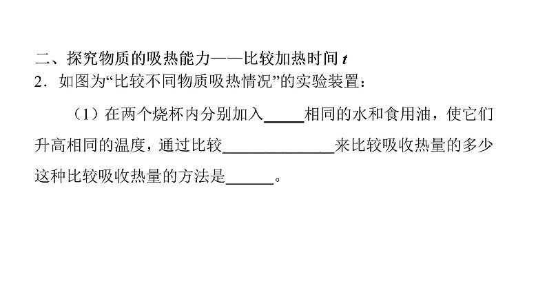 第十三章 内能 实验突破比较不同物质的吸热能力  课件 2021-2022学年人教版九年级全一册物理第6页