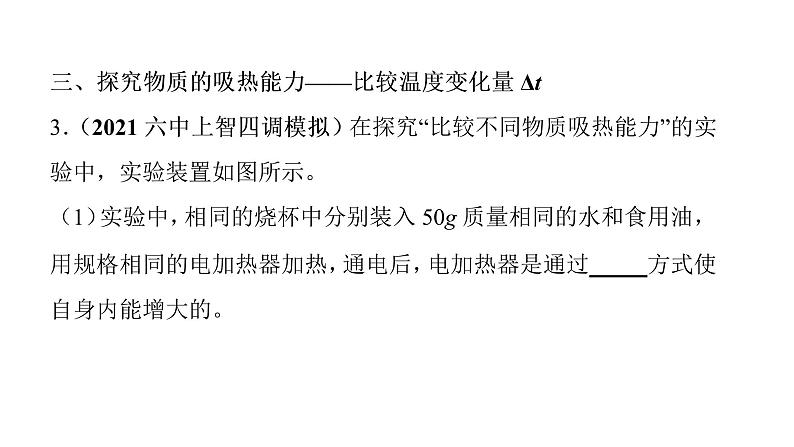 第十三章 内能 实验突破比较不同物质的吸热能力  课件 2021-2022学年人教版九年级全一册物理第8页